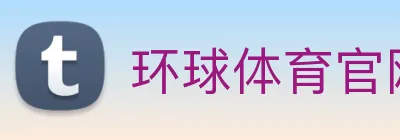 环球体育官网 logo